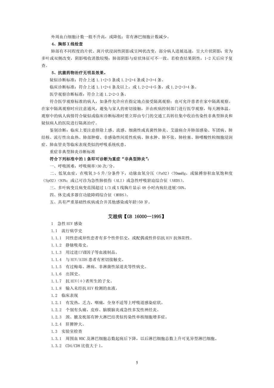 企业管理诊断法定传染病诊断标准_第5页