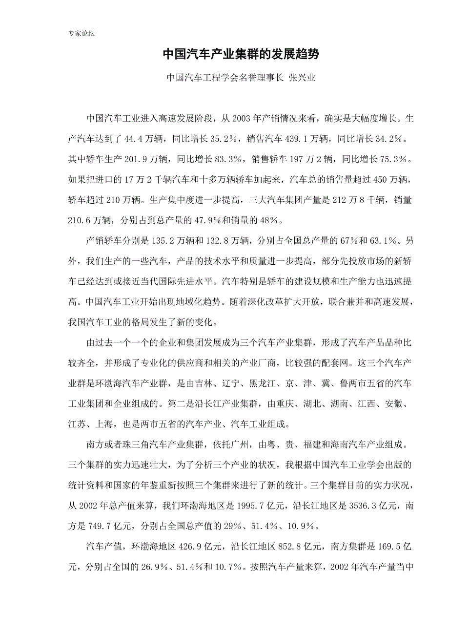 企业发展战略中国汽车产业集群的发展趋势DOC391_第1页