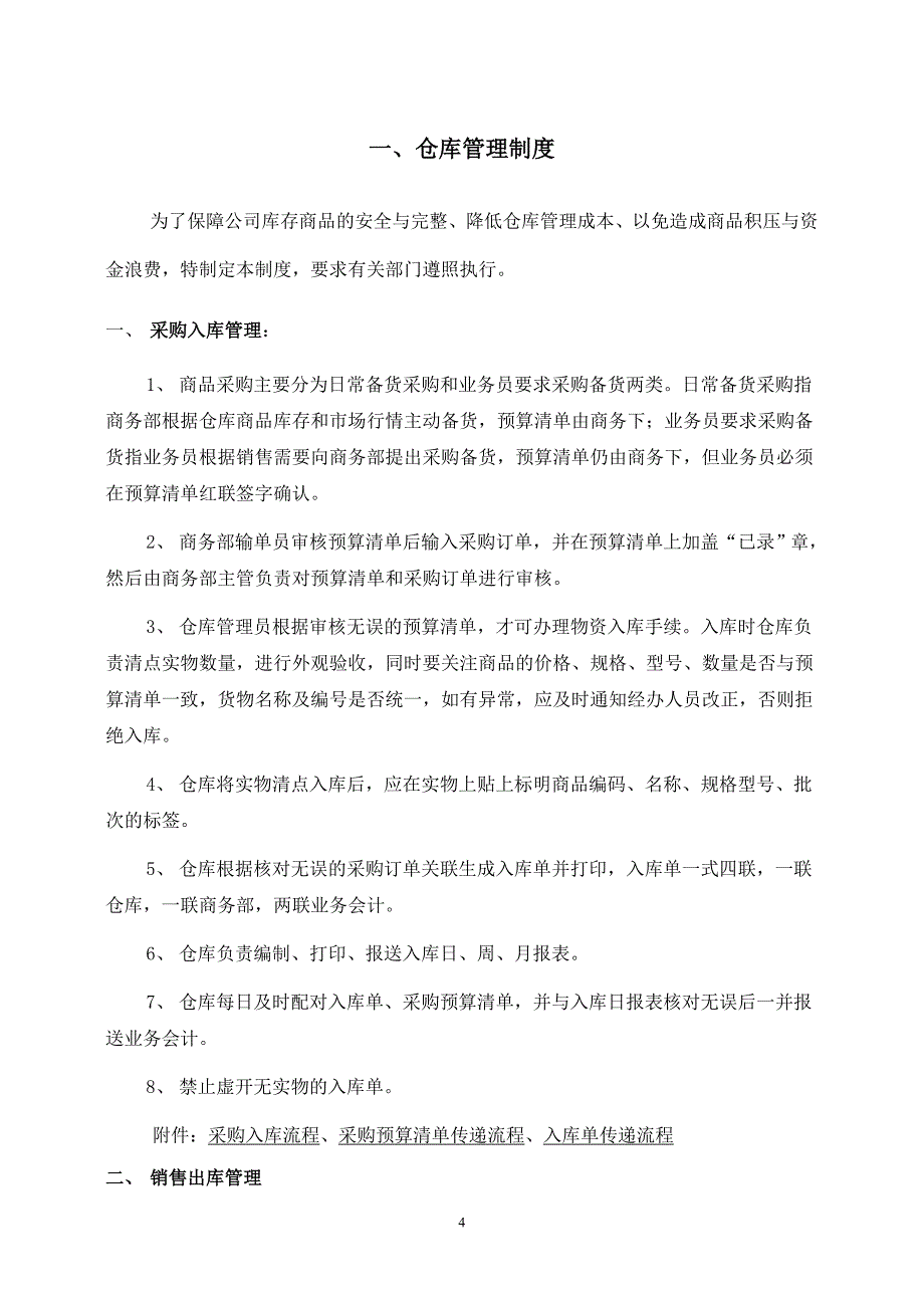 企业管理制度企业仓库管理制度范本_第4页