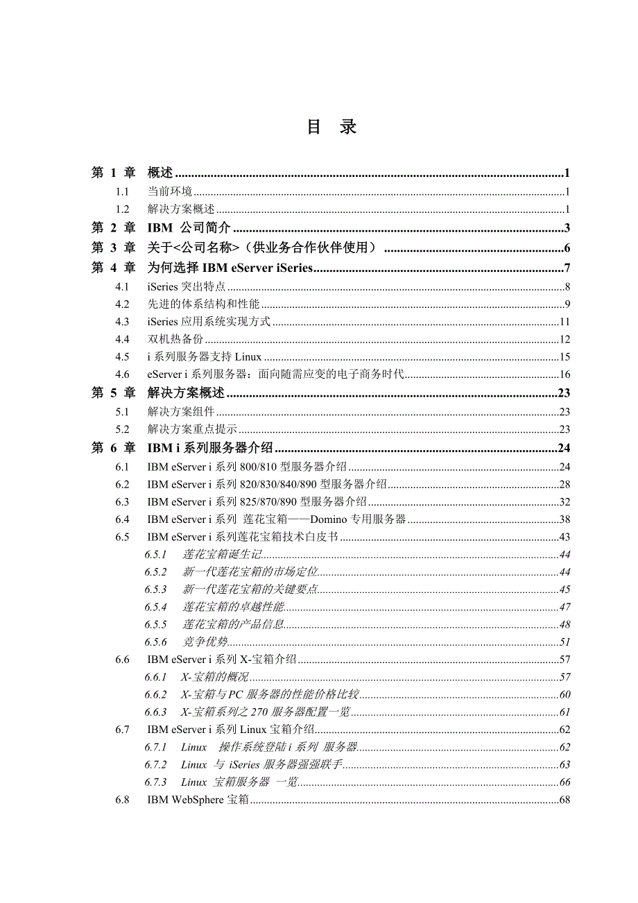 企业管理运营企业iSeries通用方案建议书_第3页