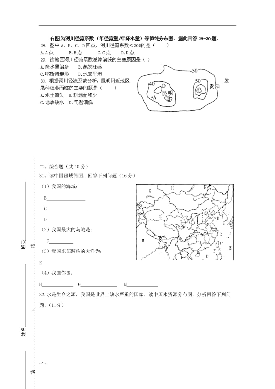 河北省馆陶县2012-2013学年高二地理下学期第一次月考试题（无答案）.doc_第4页