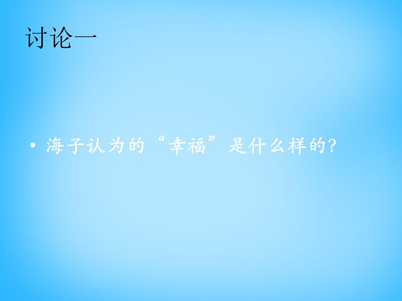 2015年高中语文第3课诗二首面朝大海春暖花开课件北师大版必修3.ppt_第2页