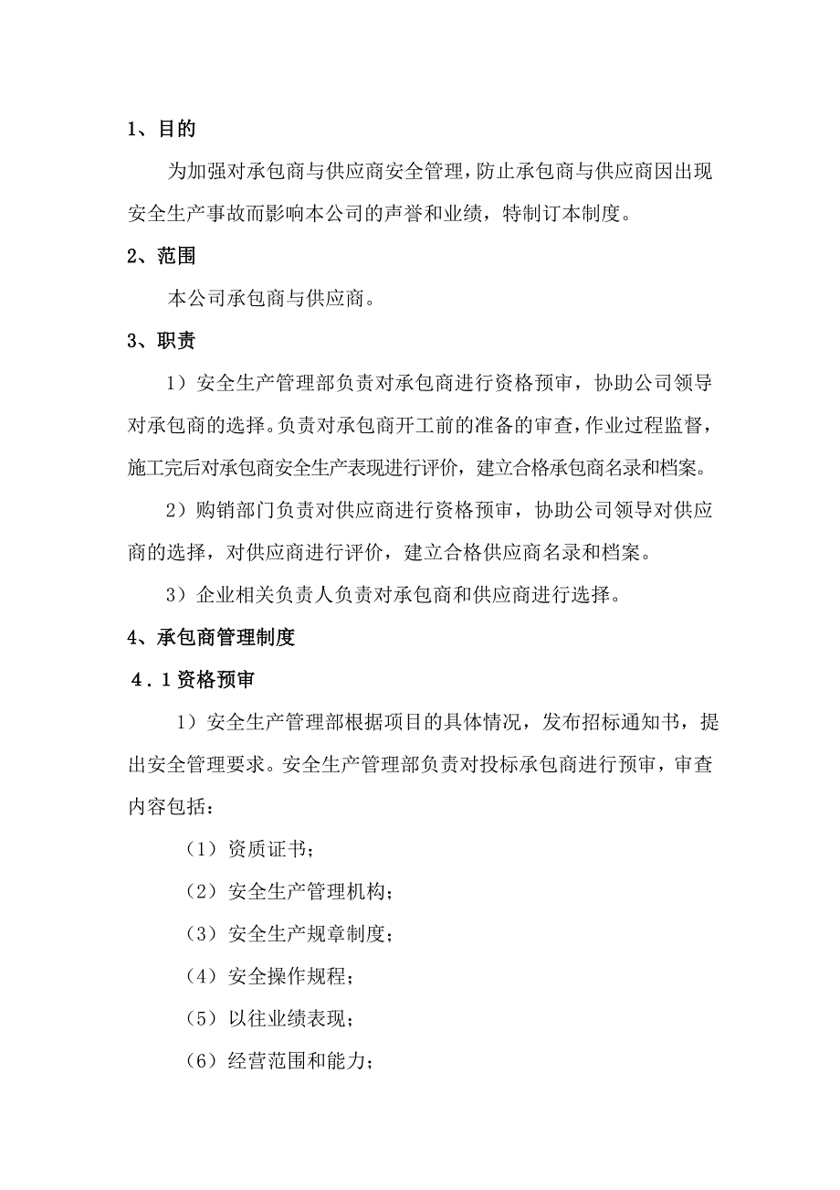 企业管理制度464承包商与供应商管理制度_第2页