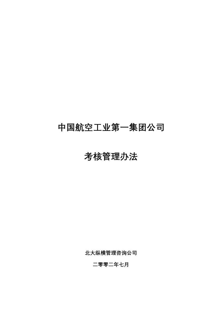 企业管理制度中航一集团考核管理办法_第1页