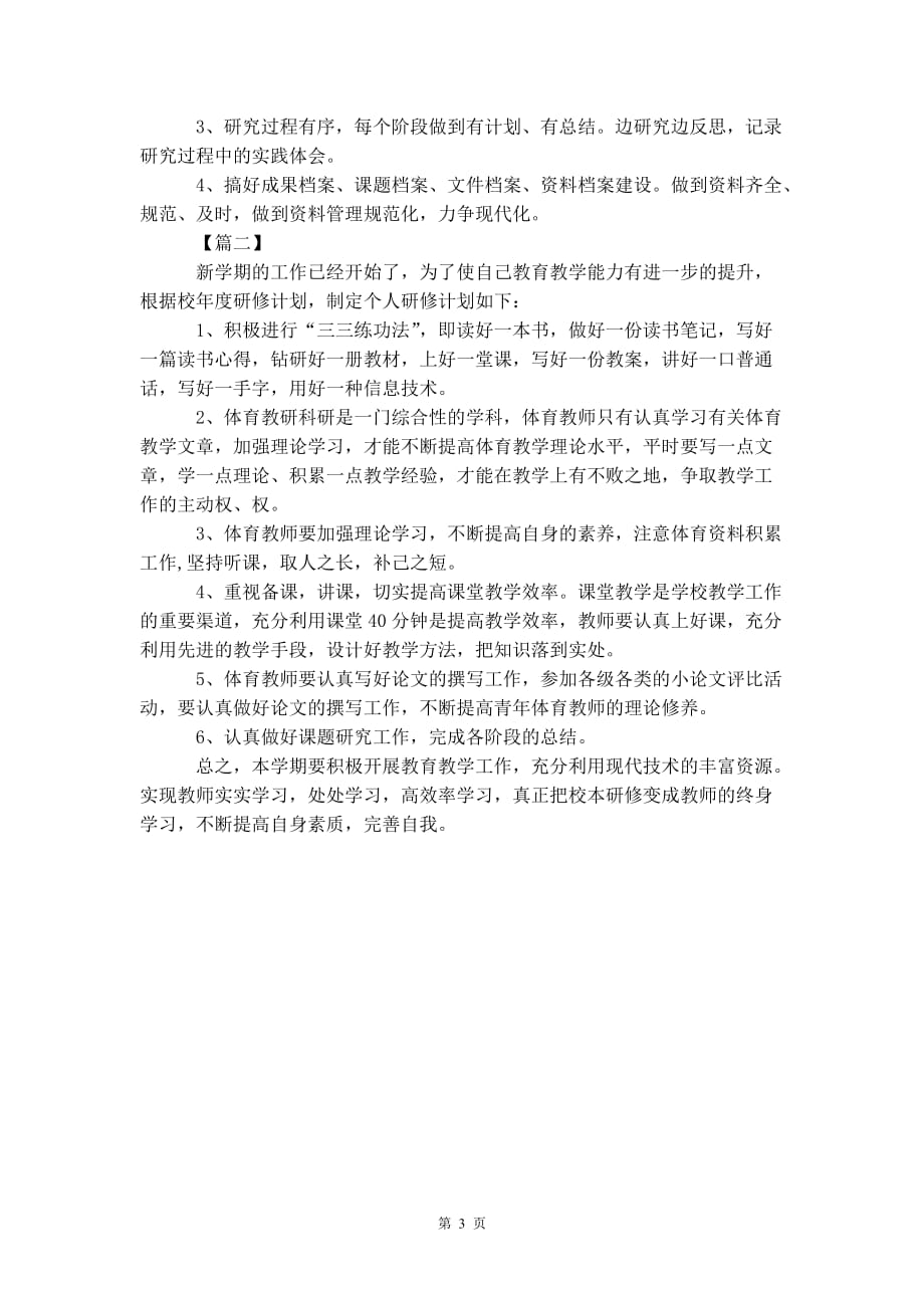 体育教师培训个人研 修计划书_第4页