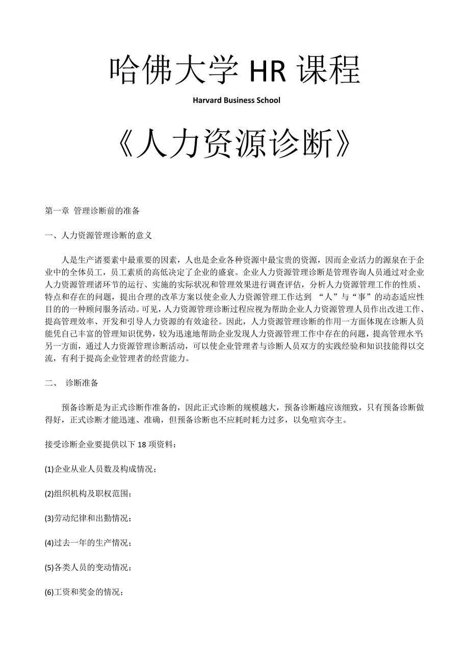 企业管理诊断哈佛大学人力资源诊断_第1页