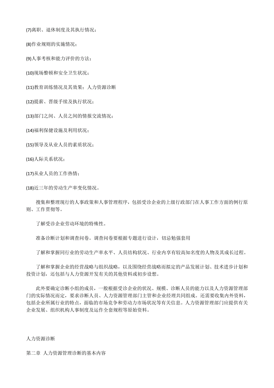 企业管理诊断哈佛大学人力资源诊断_第2页