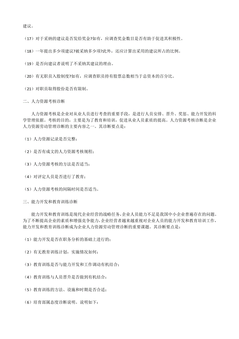 企业管理诊断哈佛大学人力资源诊断_第4页