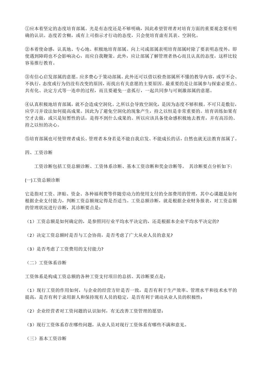 企业管理诊断哈佛大学人力资源诊断_第5页