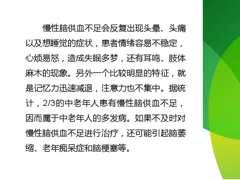 老人突然脾气变差小心慢性脑供血不足课件_第4页