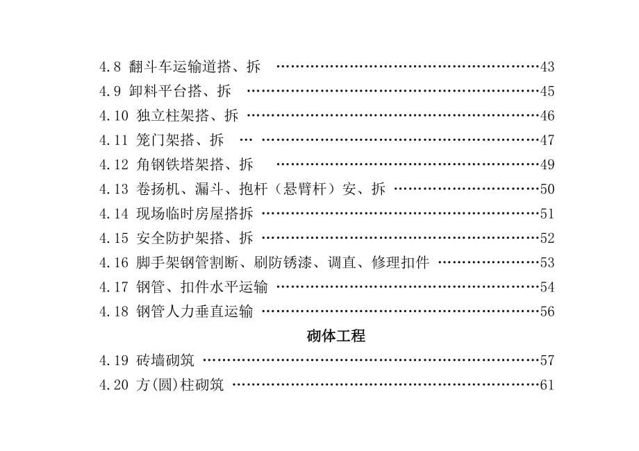 企业管理运营建筑安装工程企业劳动定额_第5页