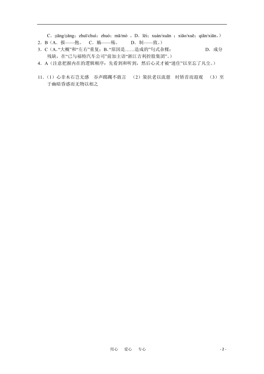 2011高考语文 基础知识与名句默写：湖南省.doc_第2页