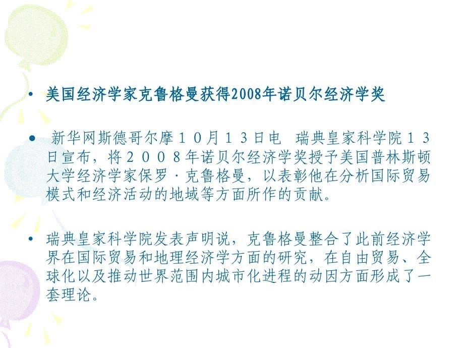 美国经济学家克鲁格曼获得2008年诺贝尔经济学奖课件_第5页