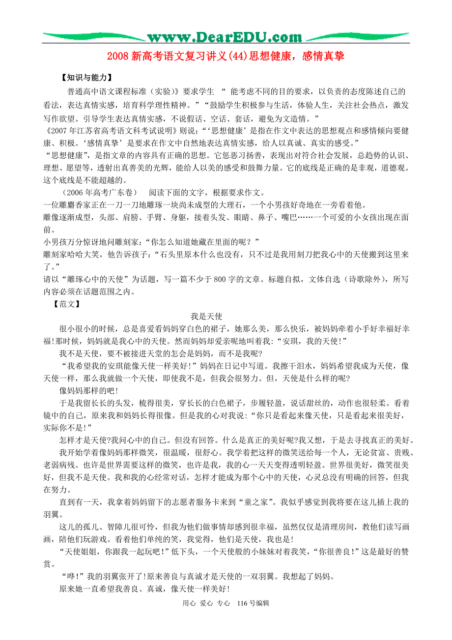 2008新高考语文复习讲义(44)思想健康感情真挚.doc_第1页