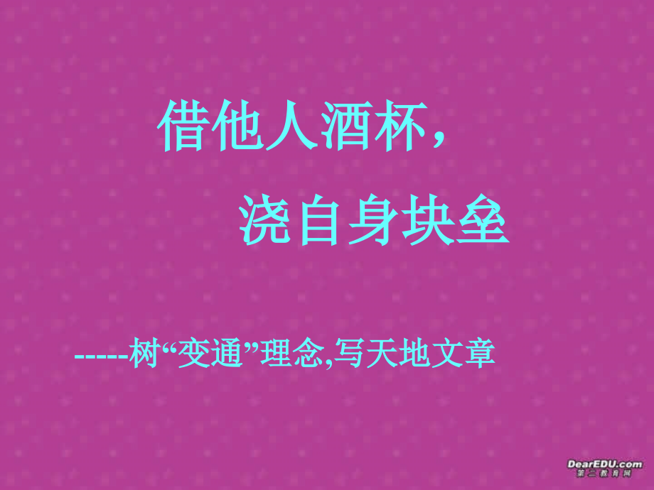 2006年福建地区高三语文变通作文课件 新课标 人教版.ppt_第1页