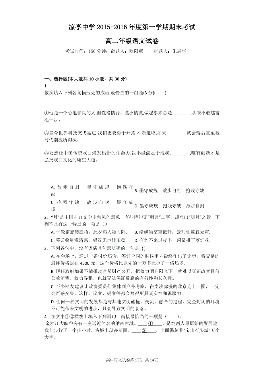 安徽省宿松县凉亭中学2015_2016学年高二语文上学期期末考试试题（PDF）.pdf_第1页