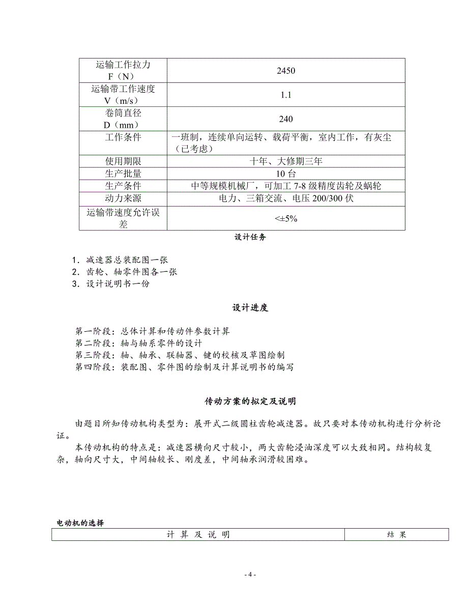 机械设计课程设计说明书28-于带式运输机的圆柱二级齿轮减速器2450N_第4页