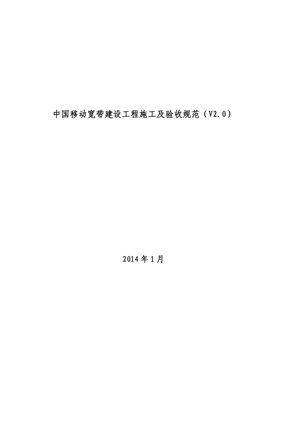 企业管理制度中国移动宽带建设工程施工及验收规范V20_第1页