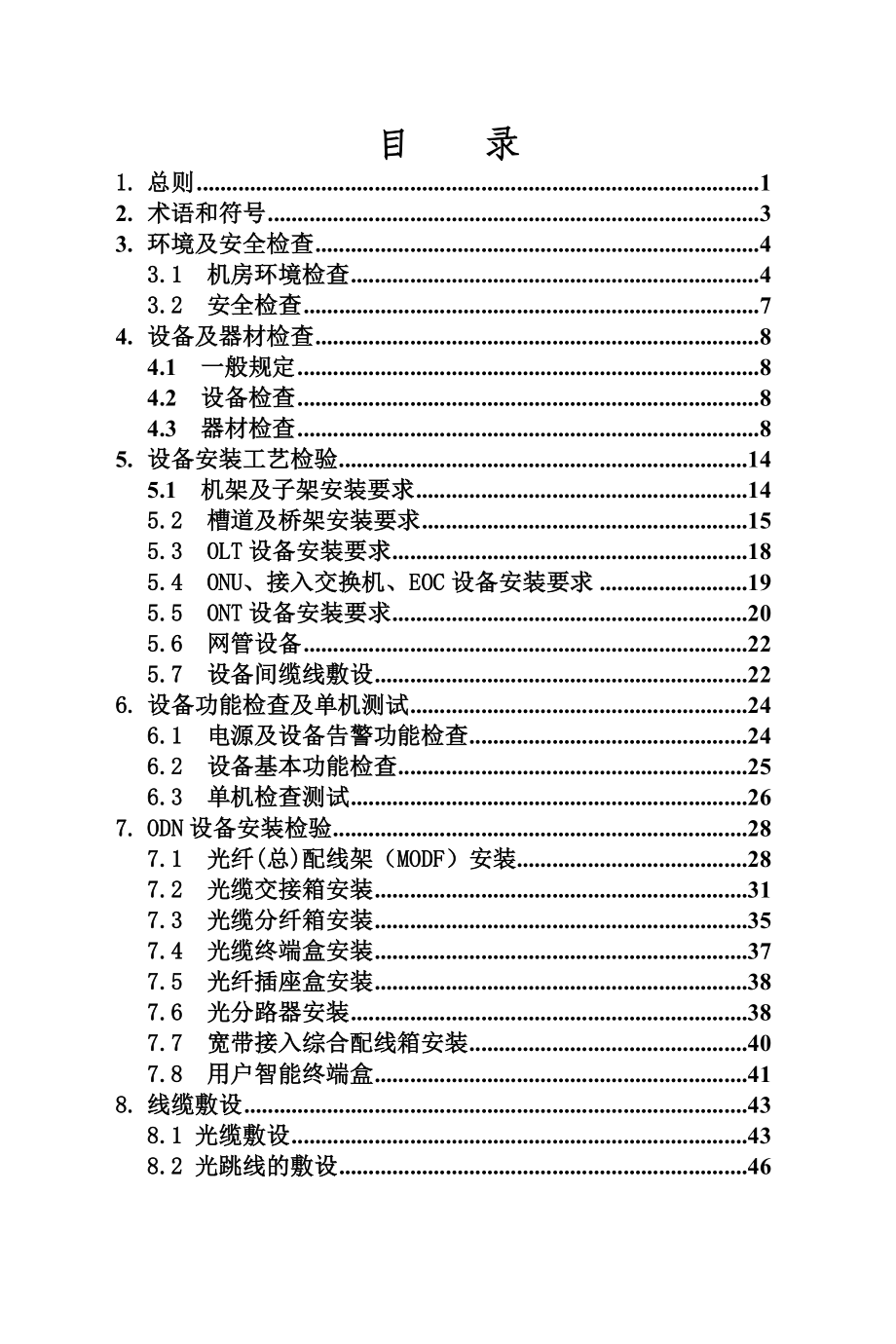 企业管理制度中国移动宽带建设工程施工及验收规范V20_第2页