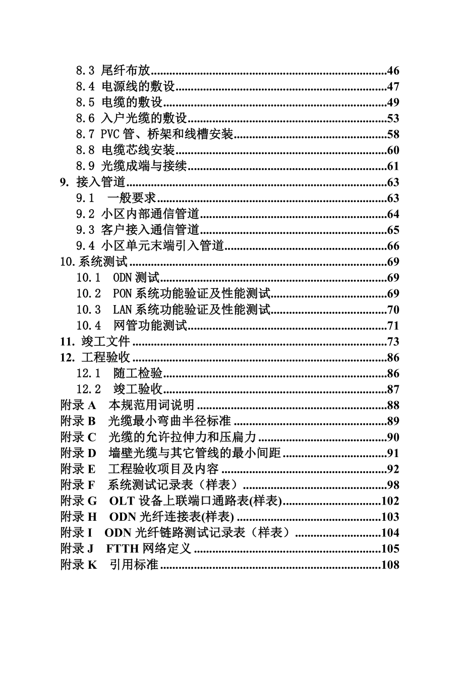 企业管理制度中国移动宽带建设工程施工及验收规范V20_第3页