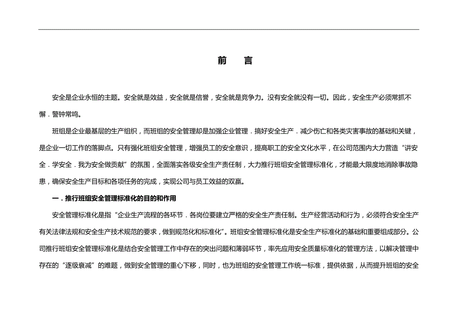 企业管理手册班组安全管理标准化手册DOC68页_第4页