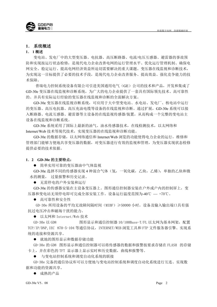 企业管理诊断GD3变压器在线监视诊断系统_第2页