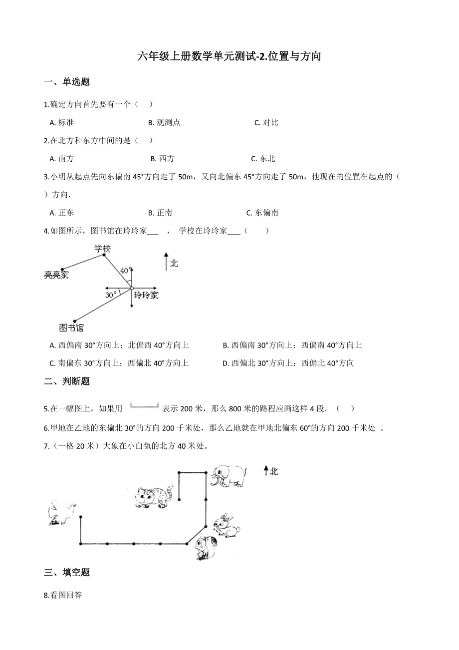 六年级上册数学单元测试-2.位置与方向 人教新版（含解析）_第1页