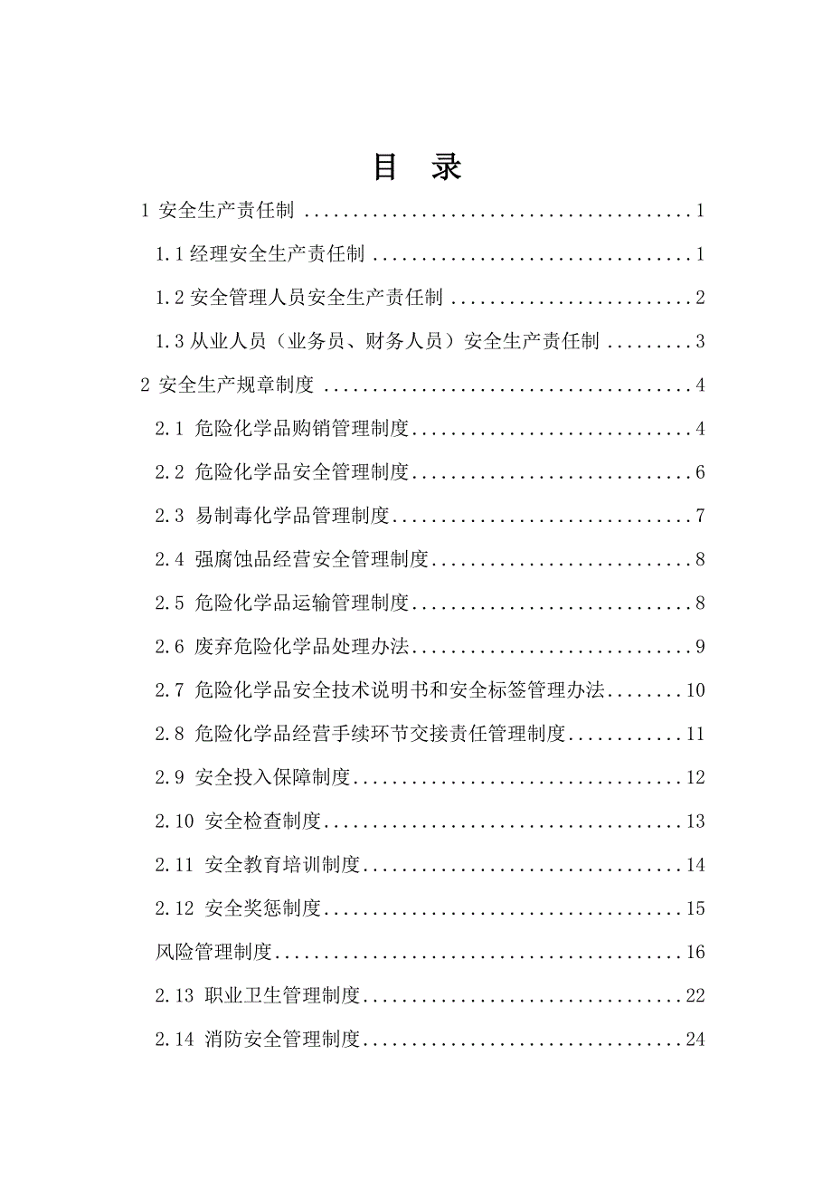 企业管理制度中进出口公司安全管理制度_第2页