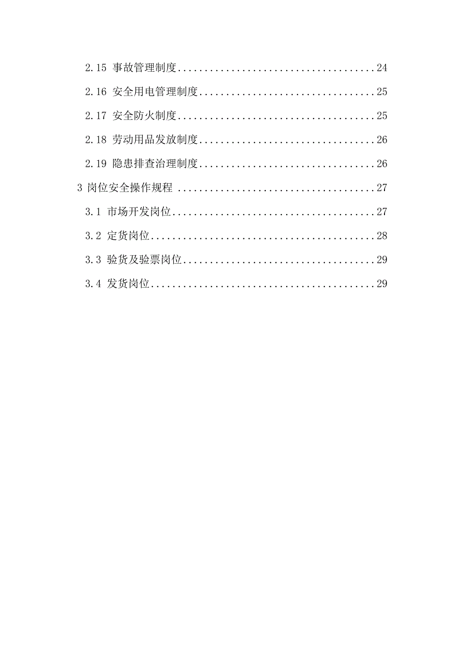 企业管理制度中进出口公司安全管理制度_第3页