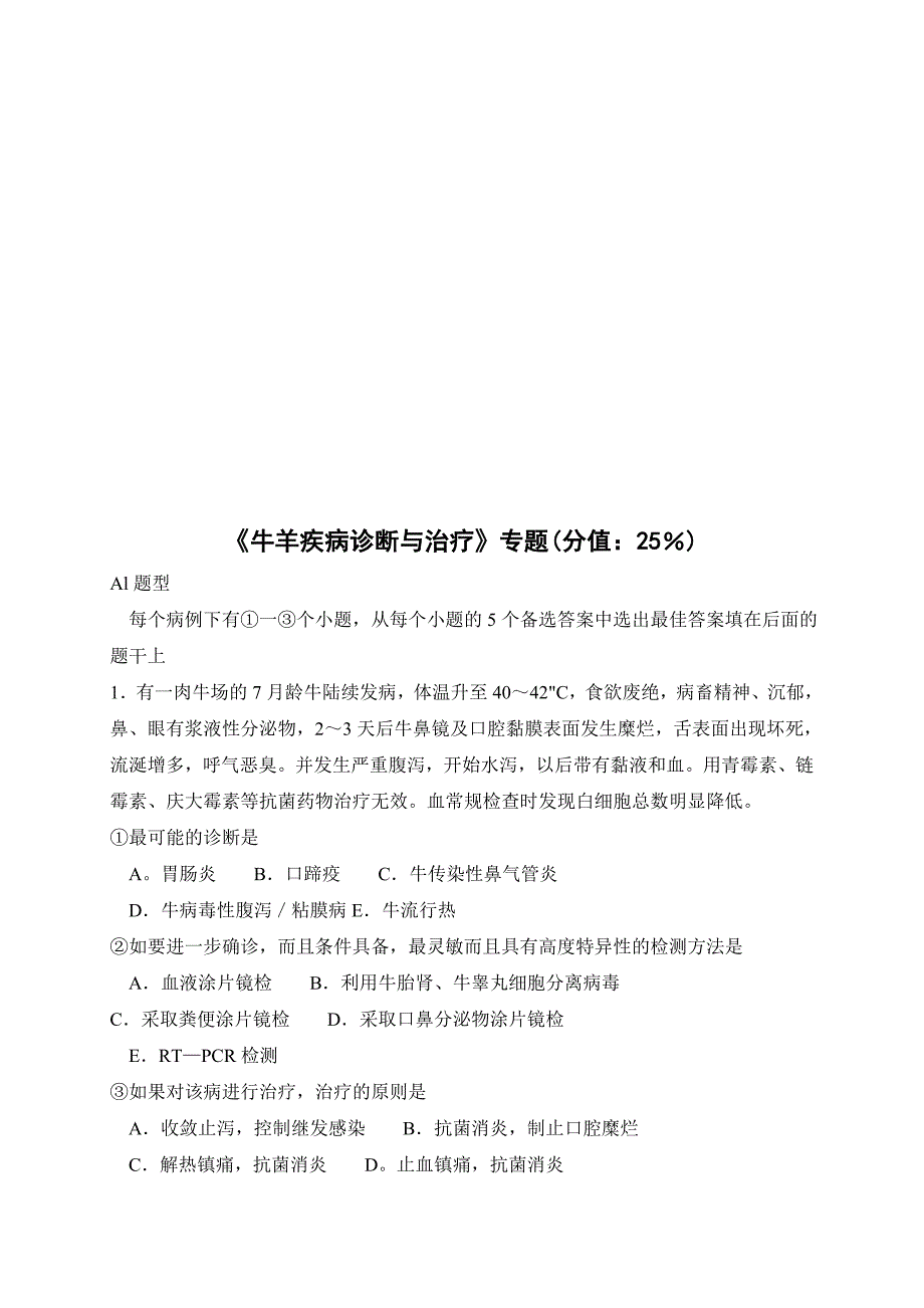 企业管理诊断牛羊疾病诊断与治疗考试试题_第1页