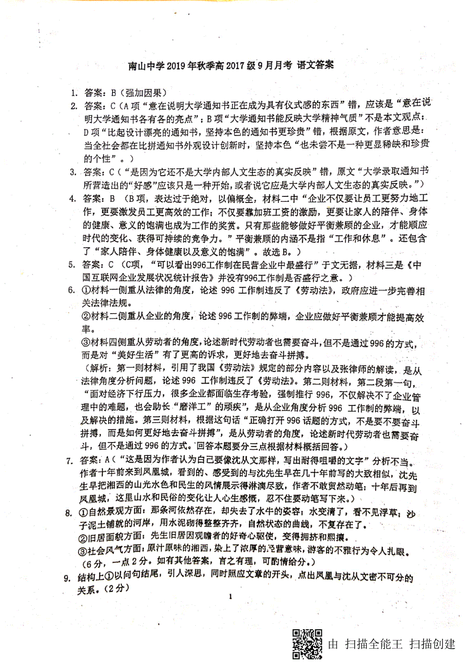 四川省绵阳南山中学2020届高三语文9月月考试题（PDF）答案.pdf_第1页