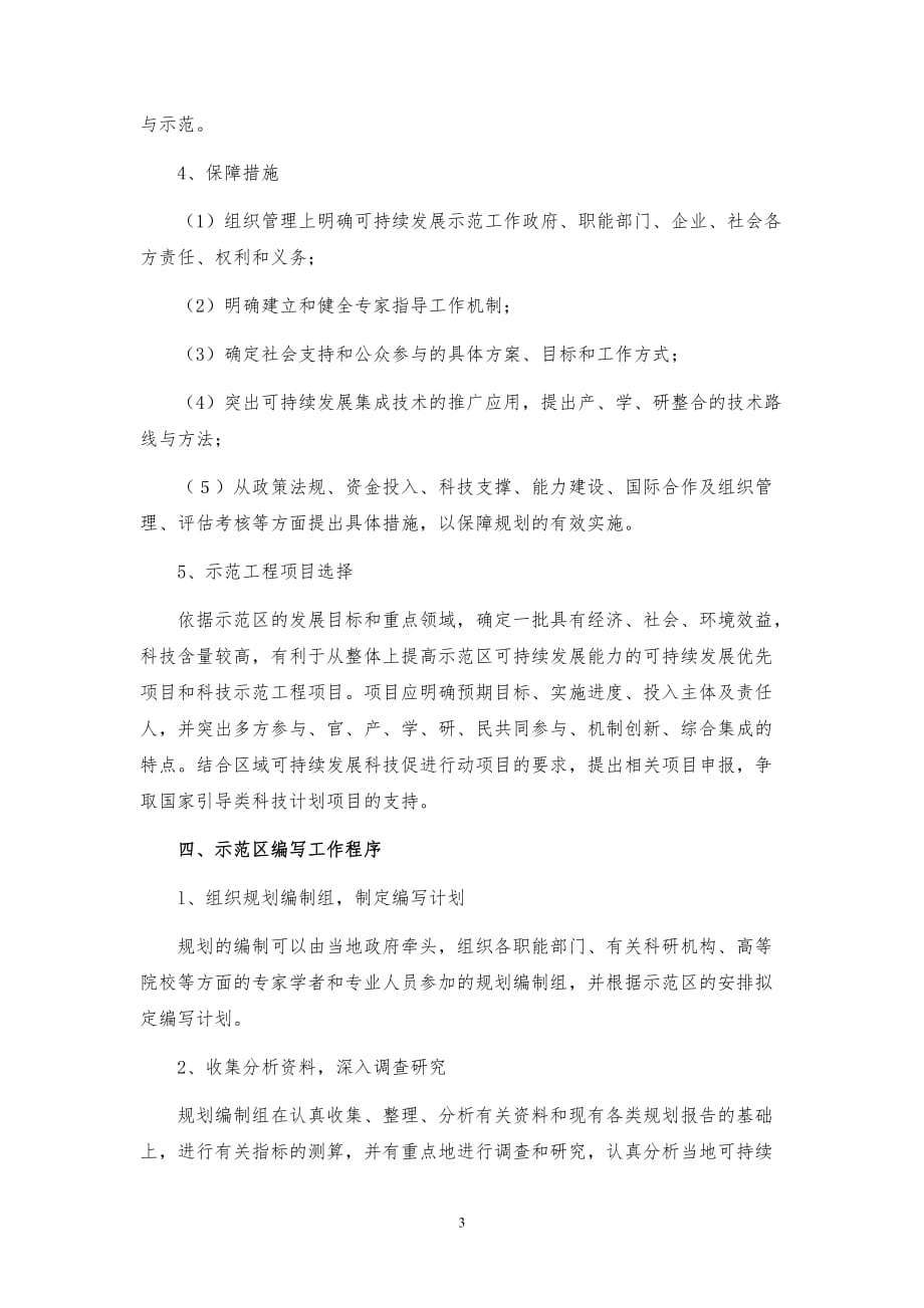 企业发展战略国家可持续发展先进示范区建设规划编制指南_第3页