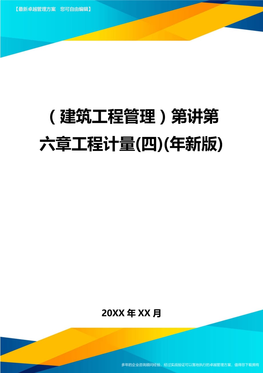 建筑工程管理第讲第六章工程计量四年新版_第1页