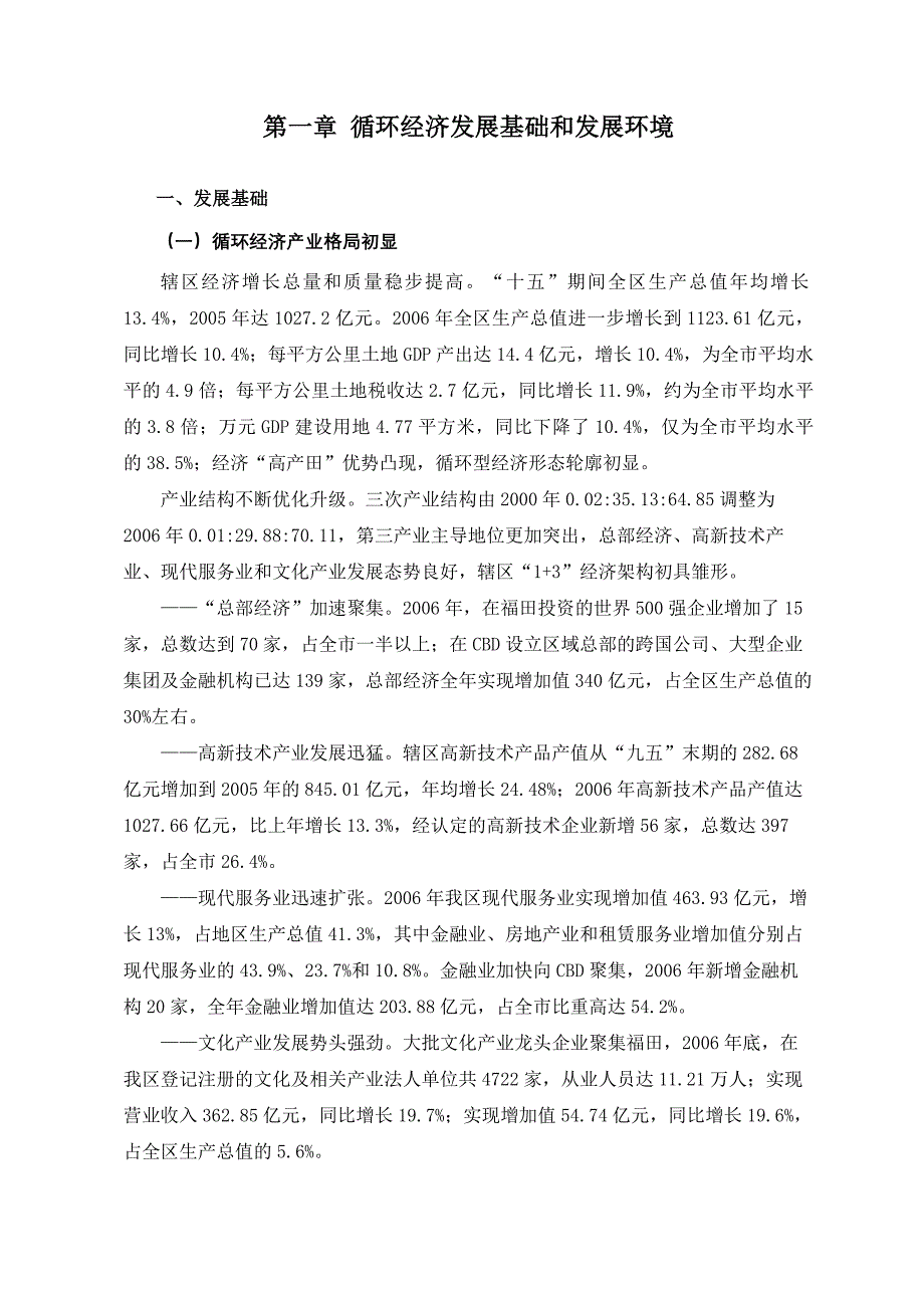 企业发展战略某市市福田区循环经济近期发展规划doc 53页_第4页