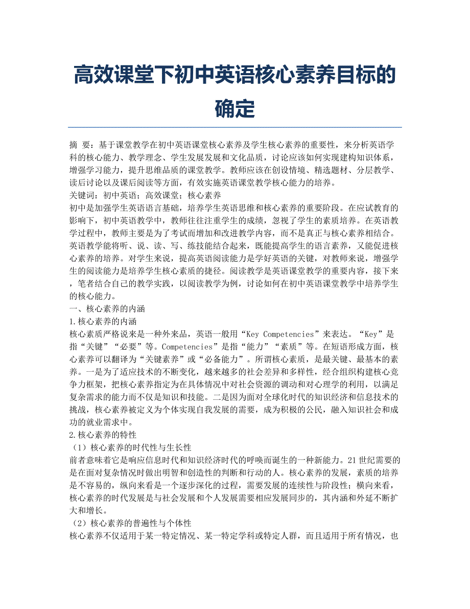 高效课堂下初中英语核心素养目标的确定.docx_第1页