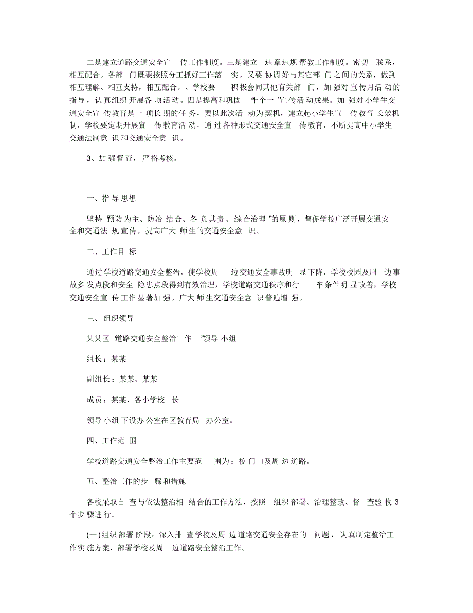 2020年学校交通安全工作计划模板五篇_第3页