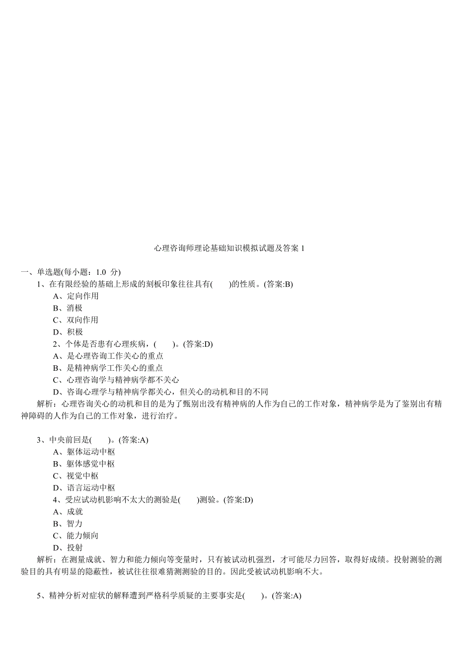 企业管理咨询心理咨询师理论基础知识模拟卷与答案_第1页