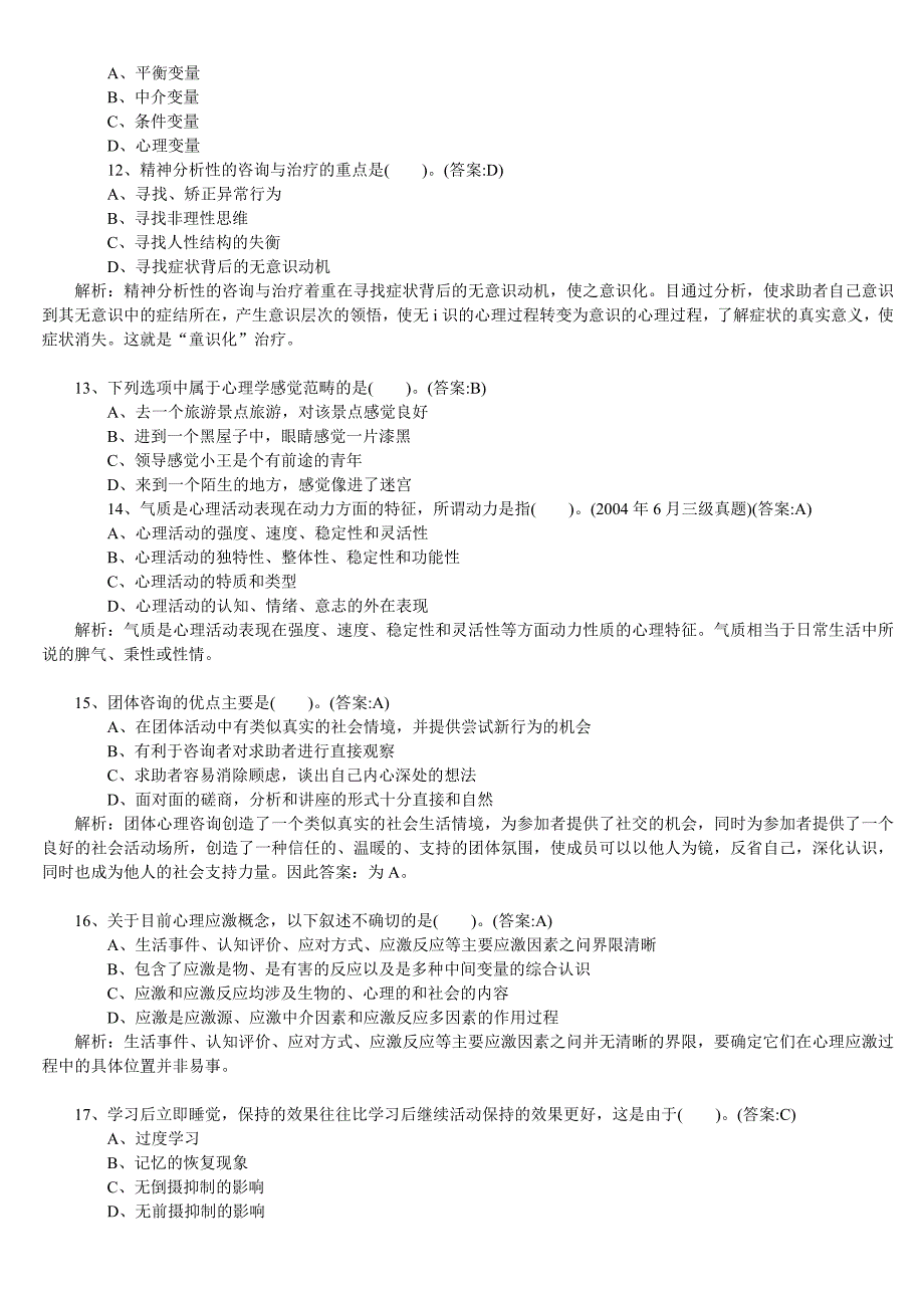 企业管理咨询心理咨询师理论基础知识模拟卷与答案_第3页