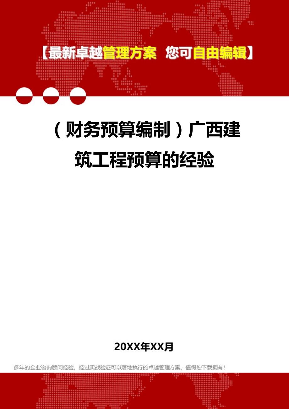 财务预算编制广西建筑工程预算的经验_第1页