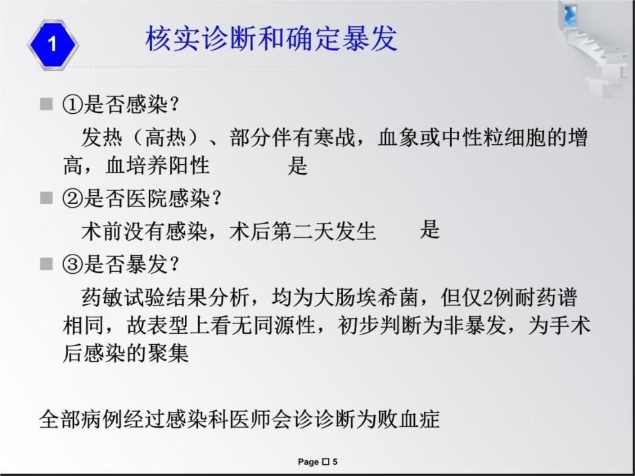 妇科手术后败血症聚集现象的调查报告讲课教案_第5页