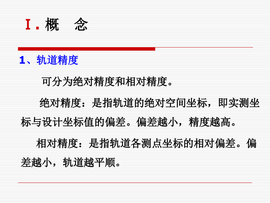 浅谈高速铁路轨道精调386课件培训讲学_第3页