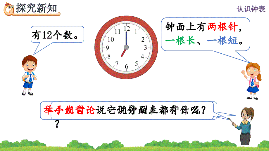 【人教版数学一年级上册】7.1 认识整时 课件PPT_第4页