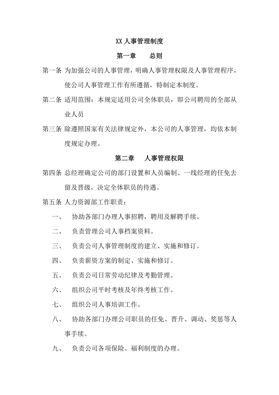 企业管理制度人事规章制度_第1页