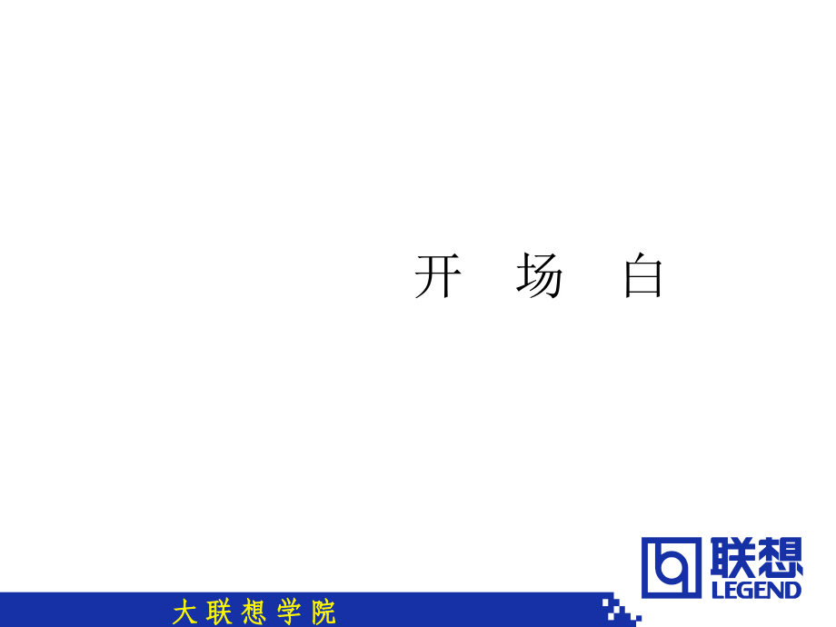 联想零售技巧讲师版资料讲解_第2页