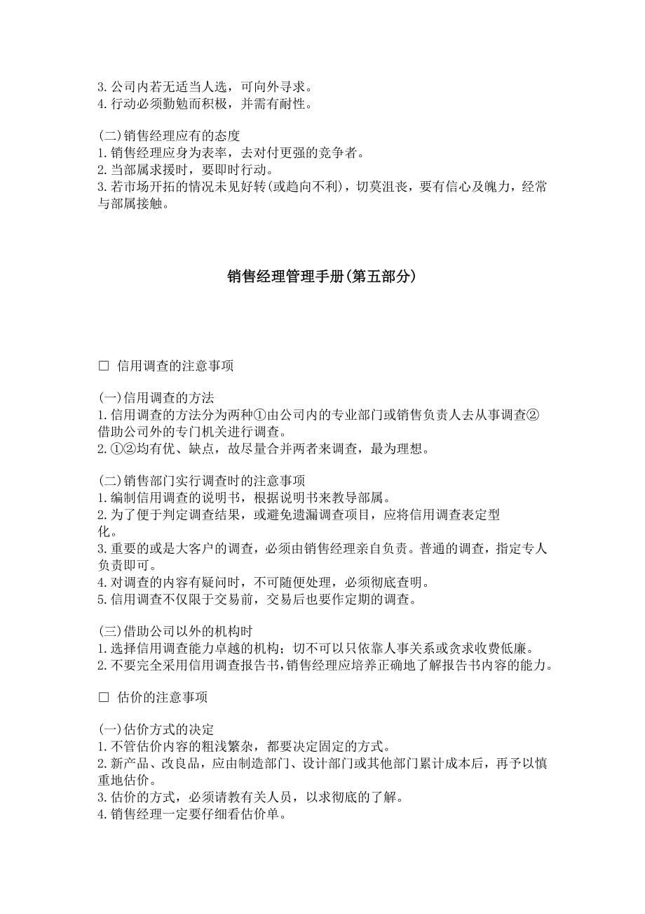 企业管理手册销售经理管理手册DOC 25页_第5页