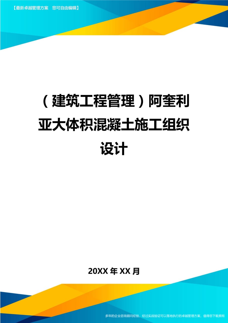 建筑工程管理阿奎利亚大体积混凝土施工组织设计_第1页