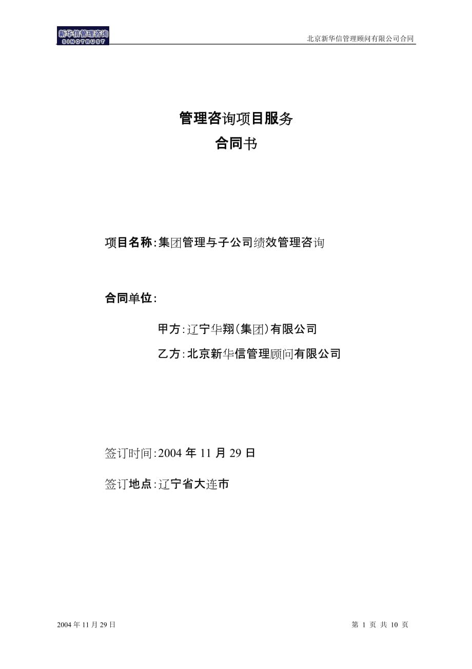 企业管理咨询华翔集团新华信公司咨询项目合同最新_第1页