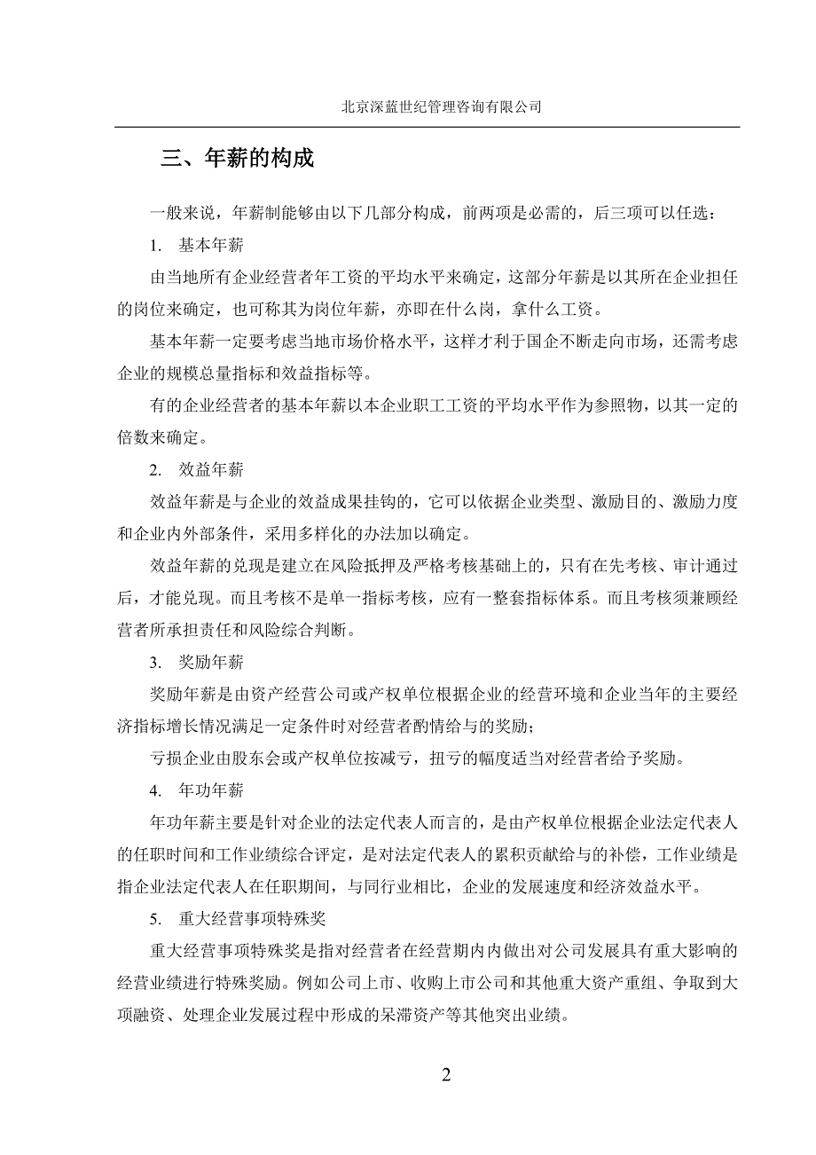 企业管理制度某某有限责任公司的年薪制度管理_第4页