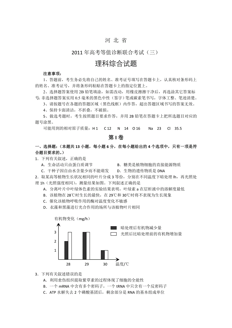 企业管理诊断河北省某某某届高三高考等值诊断联合考试三—理综试题word版_第1页