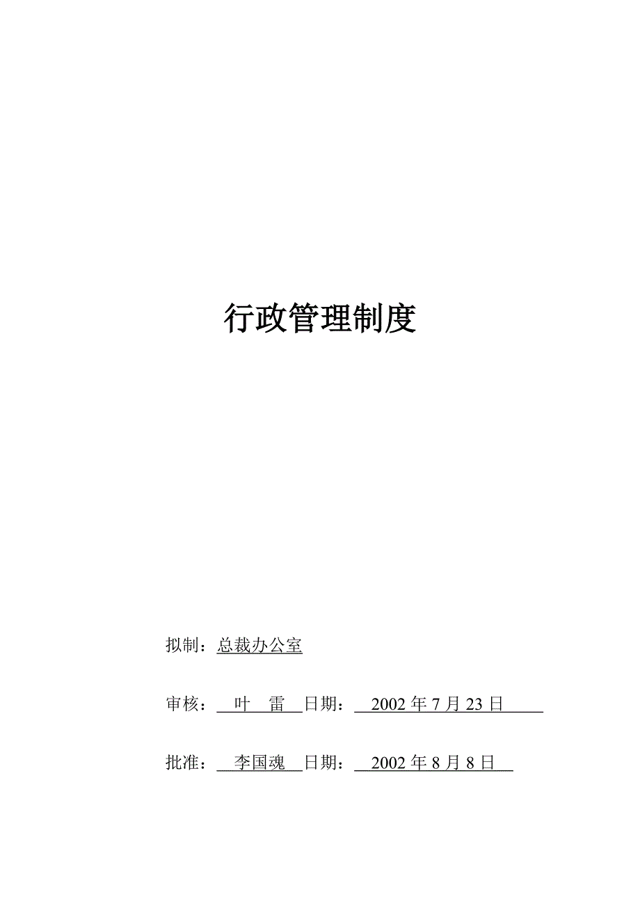 企业管理制度公司行政管理制度汇编_第1页